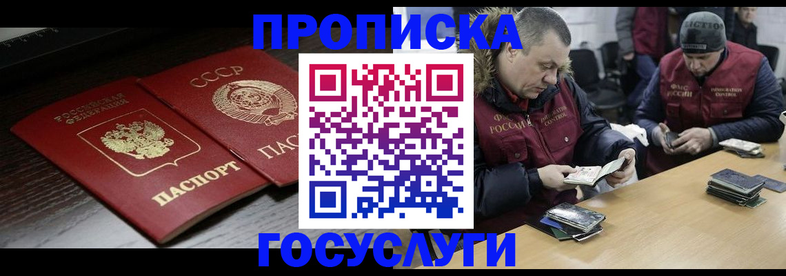 временная прописка в Жуковском